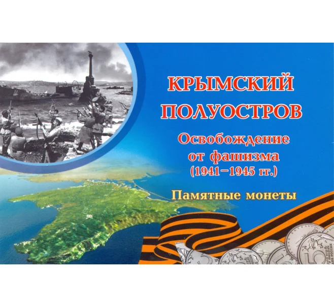 Альбом-планшет для монет 5 рублей 2015 года серии «Крымские сражения» (Артикул A1-0307)