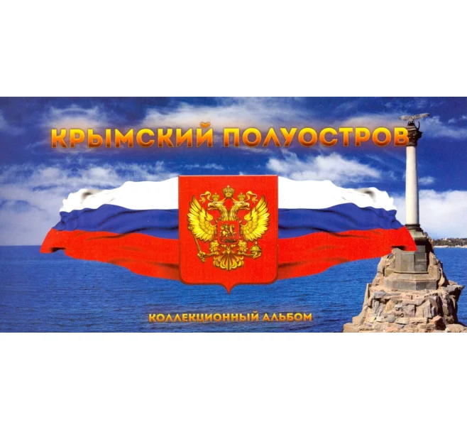 Альбом-планшет «Крымский полуостров» (Артикул A1-0308)