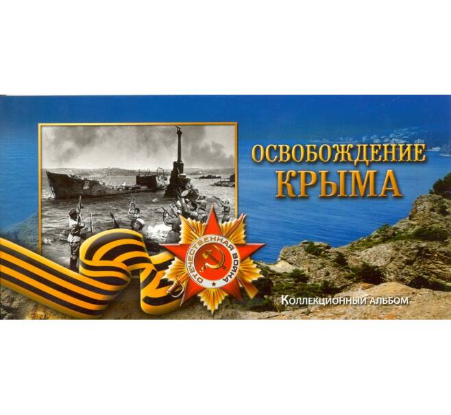 Альбом-планшет «Освобождение Крыма»