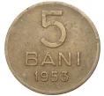 Монета 5 бани 1953 года Румыния (Артикул K11-5900)