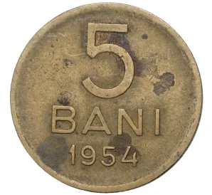 5 бани 1954 года Румыния