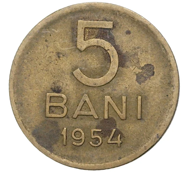 Монета 5 бани 1954 года Румыния (Артикул K11-5901)