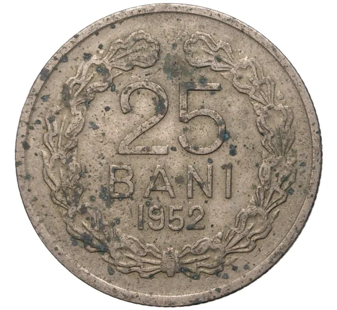 Монета 25 бани 1952 года Румыния (Артикул K11-5923)