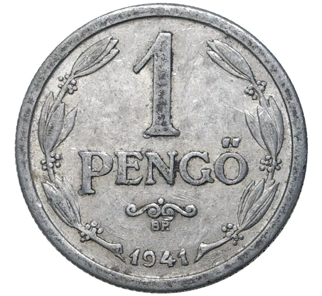 Монета 1 пенго 1941 года Венгрия (Артикул K11-5946)