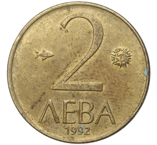 Монета 2 лева 1992 года Болгария (Артикул K11-5961)