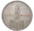 Монета 5 рейхсмарок 1934 года А Германия «Годовщина нацистского режима — Гарнизонная церковь в Постдаме» (Кирха подписная) (Артикул M2-55982)
