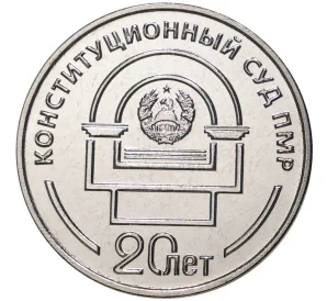 25 рублей 2021 года Приднестровье «20 лет Конституционному суду ПМР»