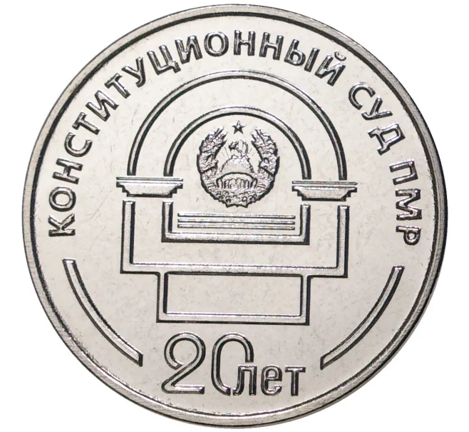 Монета 25 рублей 2021 года Приднестровье «20 лет Конституционному суду ПМР» (Артикул M2-55989)