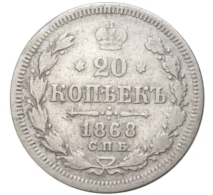 20 копеек 1868 года СПБ НI