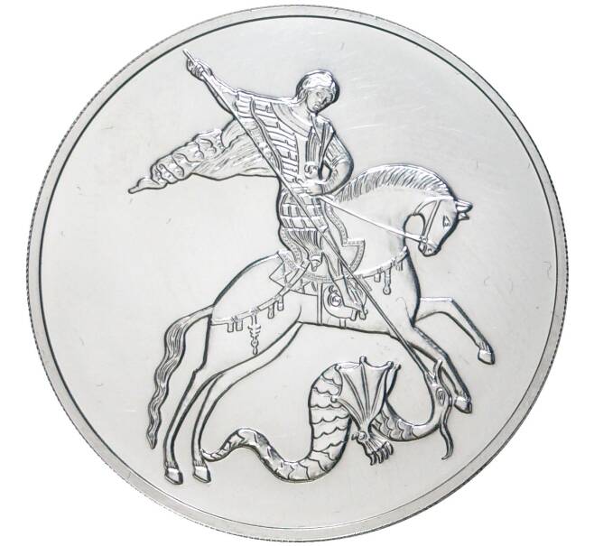 Монета 3 рубля 2021 года ММД «Георгий Победоносец» (Артикул M1-45615)