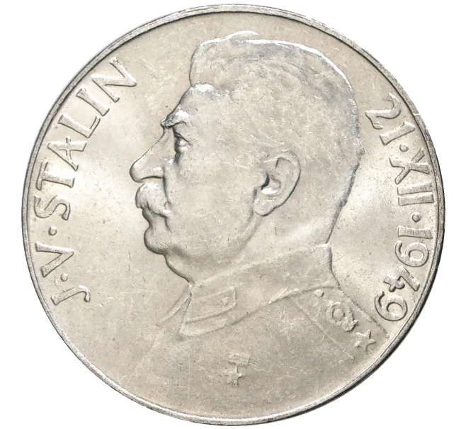 Монета 50 крон 1949 года Чехословакия «70 лет со дня рождения Иосифа Сталина» (Артикул M2-55990)