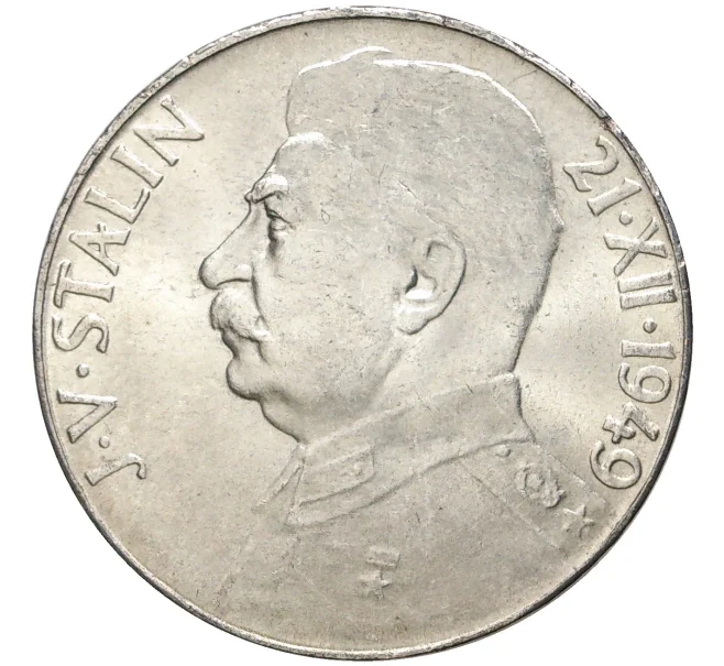 Монета 50 крон 1949 года Чехословакия «70 лет со дня рождения Иосифа Сталина» (Артикул M2-55991)