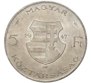 5 форинтов 1947 года Венгрия