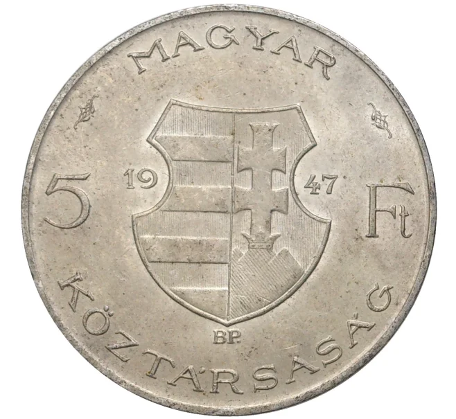 Монета 5 форинтов 1947 года Венгрия (Артикул M2-56004)