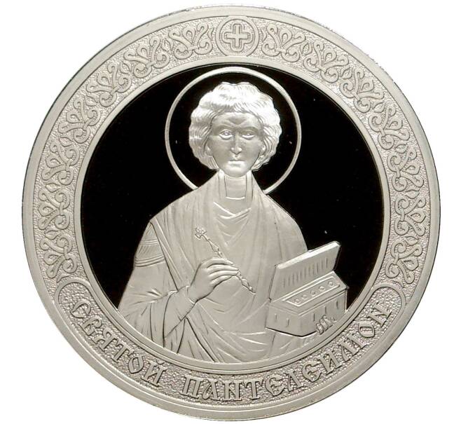 Жетон (медаль) ММД «Святые покровители медицины — Святой Пантелеймон»