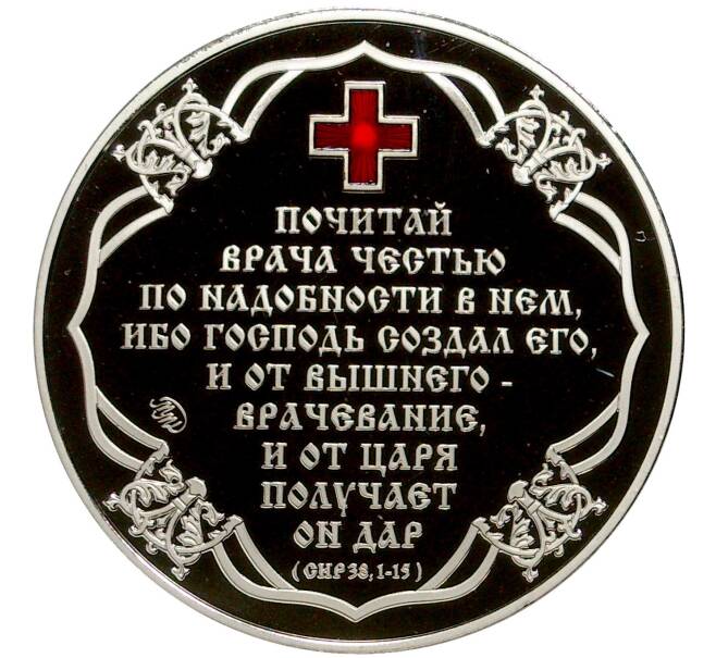 Жетон (медаль) ММД «Святые покровители медицины — Святой Пантелеймон»