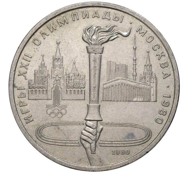 1 рубль 1980 года «XXII летние Олимпийские Игры 1980 в Москве (Олимпиада-80) — Факел» (Артикул K11-6046)