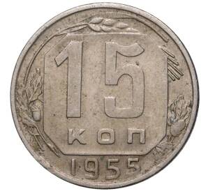 15 копеек 1955 года