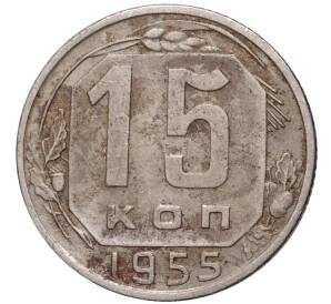 15 копеек 1955 года