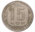 Монета 15 копеек 1955 года (Артикул K11-6093) — Фото №1