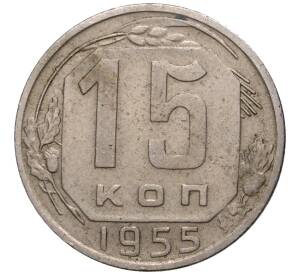 15 копеек 1955 года — Фото №1