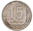 Монета 15 копеек 1956 года (Артикул K11-6094)