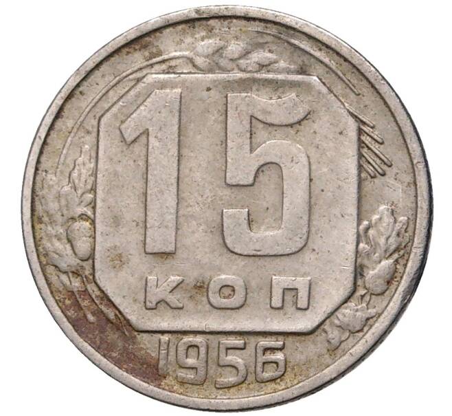 Монета 15 копеек 1956 года (Артикул K11-6094)