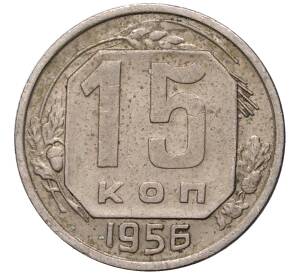 15 копеек 1956 года — Фото №1