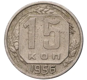 15 копеек 1956 года