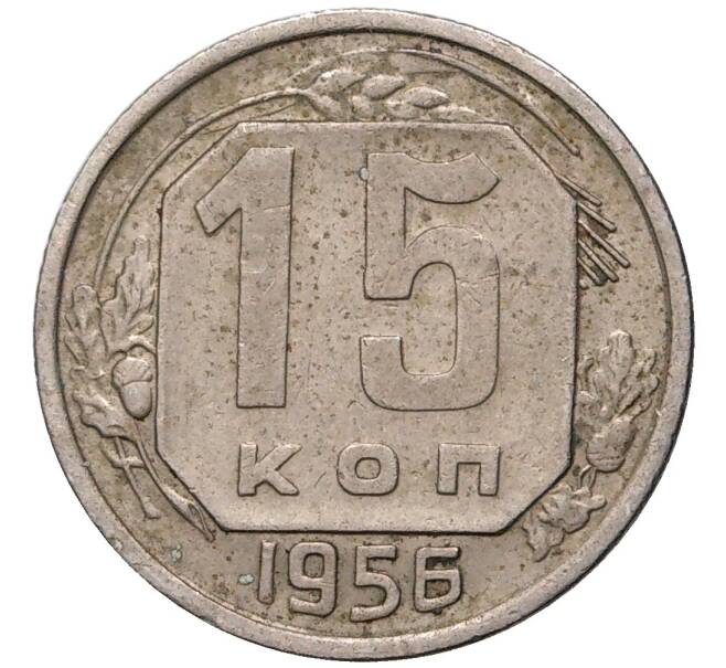 Монета 15 копеек 1956 года (Артикул K11-6095) — Фото №1