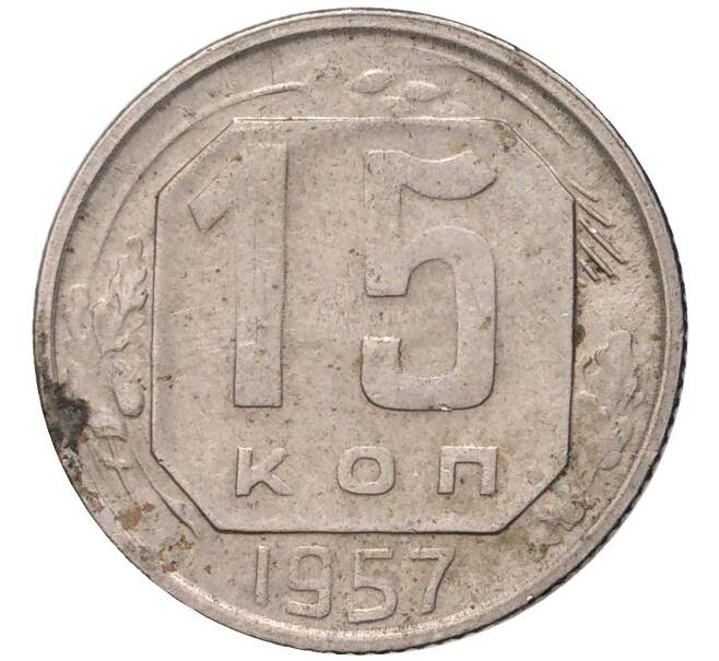 Монета 15 копеек 1957 года (Артикул K11-6100)