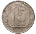 Монета 15 копеек 1957 года (Артикул K11-6102) — Фото №1