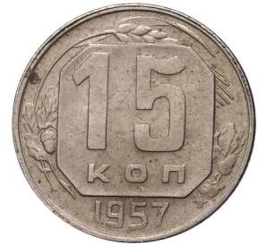 15 копеек 1957 года — Фото №1