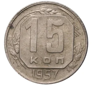 15 копеек 1957 года