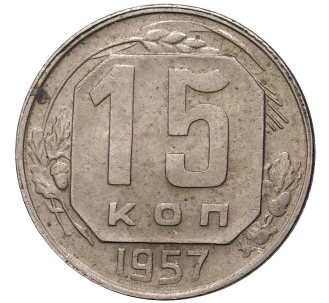 Монета 15 копеек 1957 года (Артикул K11-6102) — Фото №1