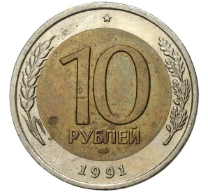 10 рублей 1991 года ЛМД (ГКЧП)