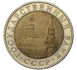 10 рублей 1991 года ЛМД (ГКЧП)