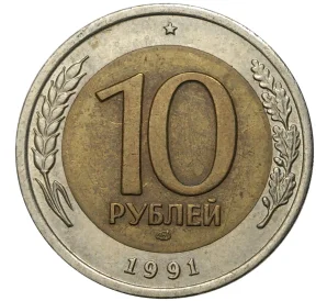 10 рублей 1991 года ЛМД (ГКЧП)