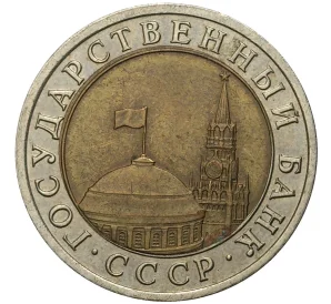 10 рублей 1991 года ЛМД (ГКЧП)