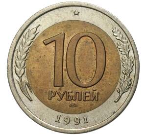 10 рублей 1991 года ЛМД (ГКЧП)