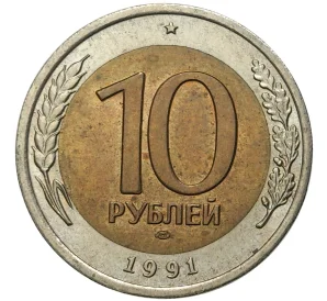 10 рублей 1991 года ЛМД (ГКЧП)