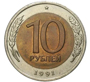 10 рублей 1991 года ЛМД (ГКЧП)