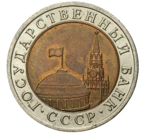 10 рублей 1991 года ЛМД (ГКЧП)