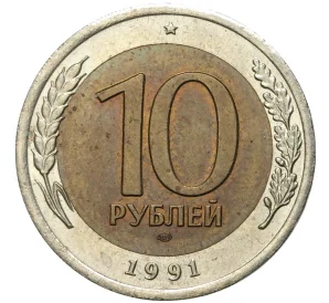 10 рублей 1991 года ЛМД (ГКЧП)