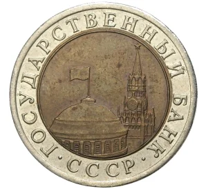 10 рублей 1991 года ЛМД (ГКЧП)