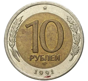 10 рублей 1991 года ЛМД (ГКЧП)