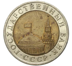 10 рублей 1991 года ЛМД (ГКЧП)