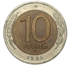 10 рублей 1991 года ЛМД (ГКЧП)