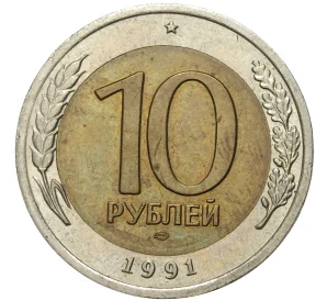 10 рублей 1991 года ЛМД (ГКЧП)