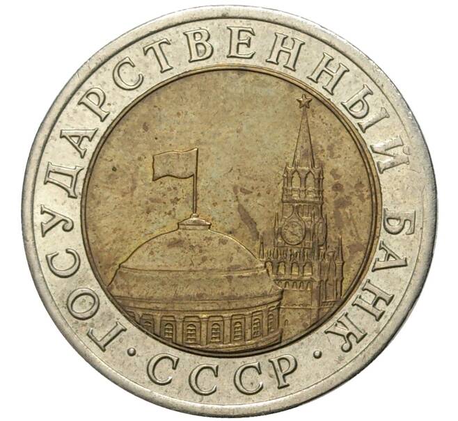 Монета 10 рублей 1991 года ЛМД (ГКЧП) (Артикул K11-6140)